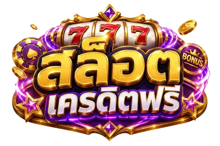 สล็อต wallet เครดิตฟรี 50 ได้จริง